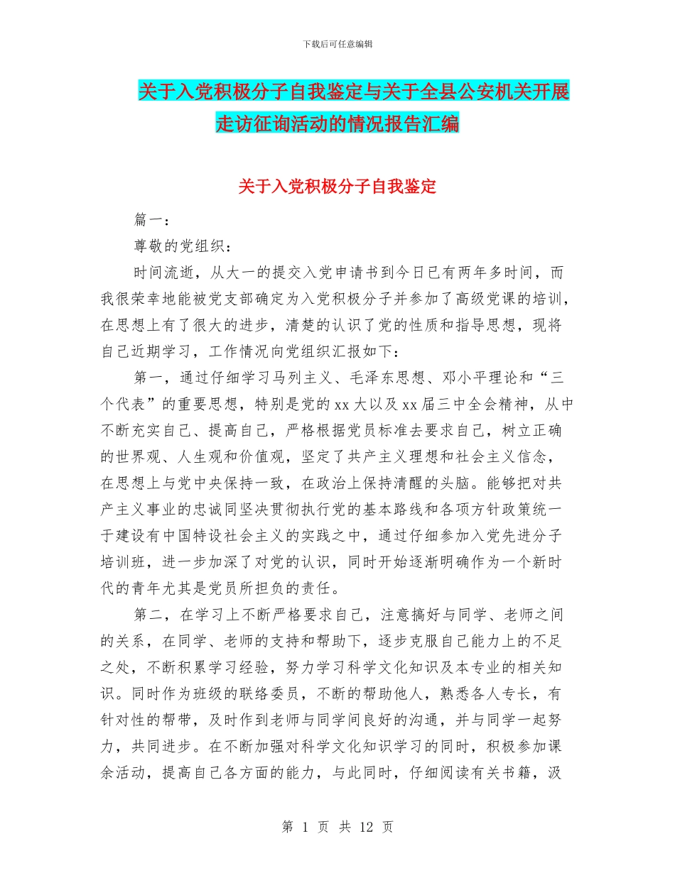 关于入党积极分子自我鉴定与关于全县公安机关开展走访征询活动的情况报告汇编_第1页