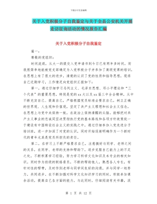 关于入党积极分子自我鉴定与关于全县公安机关开展走访征询活动的情况报告汇编