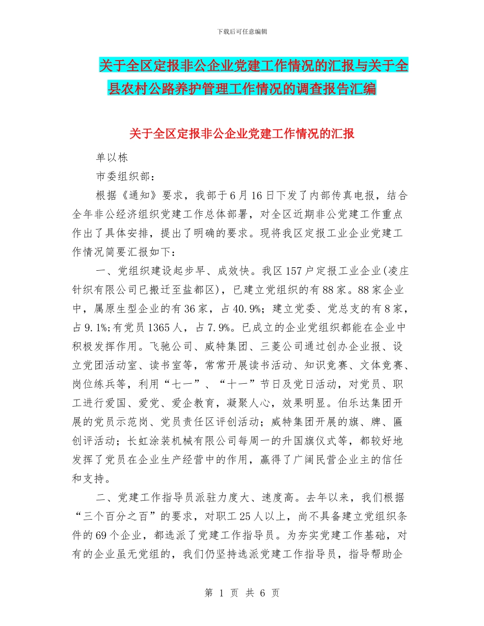 关于全区定报非公企业党建工作情况的汇报与关于全县农村公路养护管理工作情况的调查报告汇编_第1页