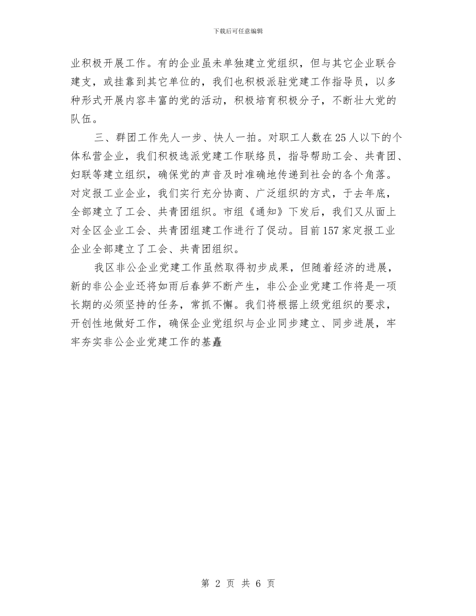 关于全区定报非公企业党建工作情况的汇报与关于全县农村公路养护管理工作情况的调查报告汇编_第2页