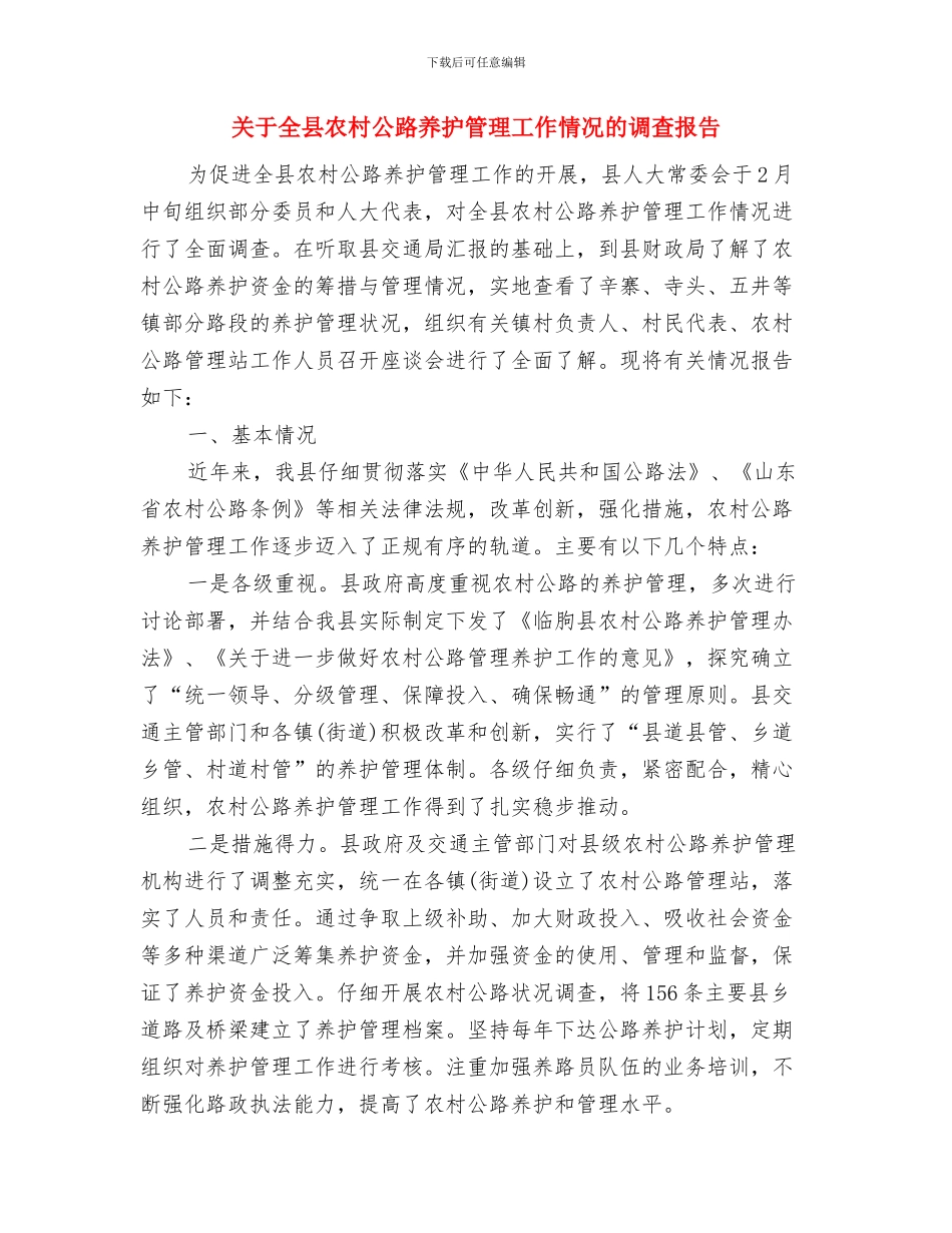 关于全区定报非公企业党建工作情况的汇报与关于全县农村公路养护管理工作情况的调查报告汇编_第3页