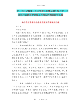 关于全区定报非公企业党建工作情况的汇报与关于全县农村公路养护管理工作情况的调查报告汇编