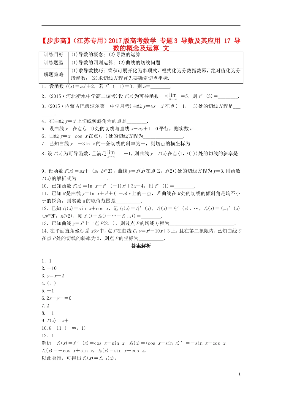 （江苏专用）高考数学 专题3 导数及其应用 17 导数的概念及运算 文-人教版高三全册数学试题_第1页