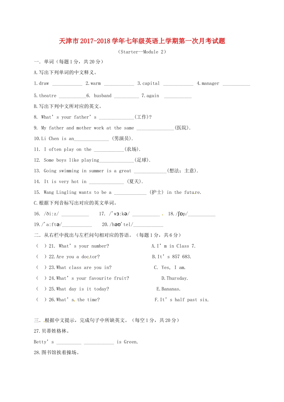 天津市七年级英语上学期第一次月考试卷 人教新目标版_第1页