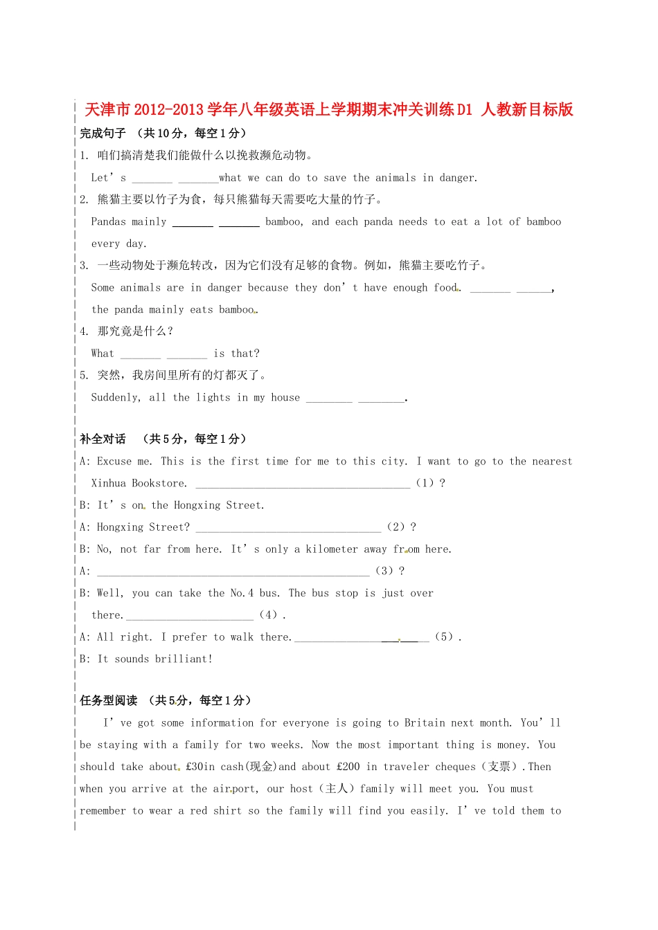 天津市八年级英语上学期期末冲关训练D1 人教新目标版试卷_第1页