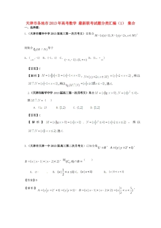 天津市各地市高考数学 最新联考试卷分类汇编(1) 集合试卷