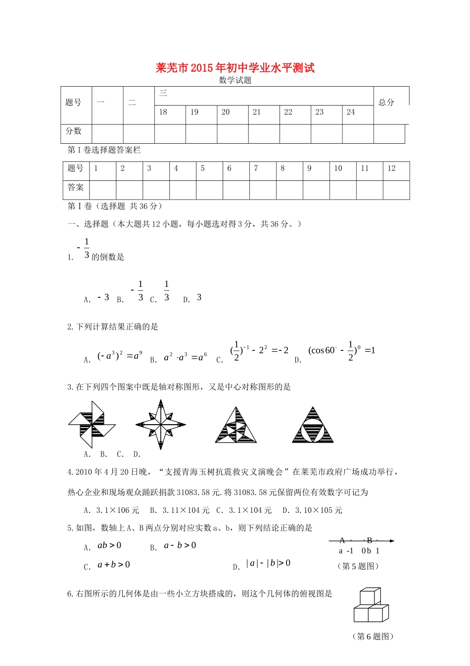 山东省莱芜市中考数学真题试卷(含答案)试卷_第1页