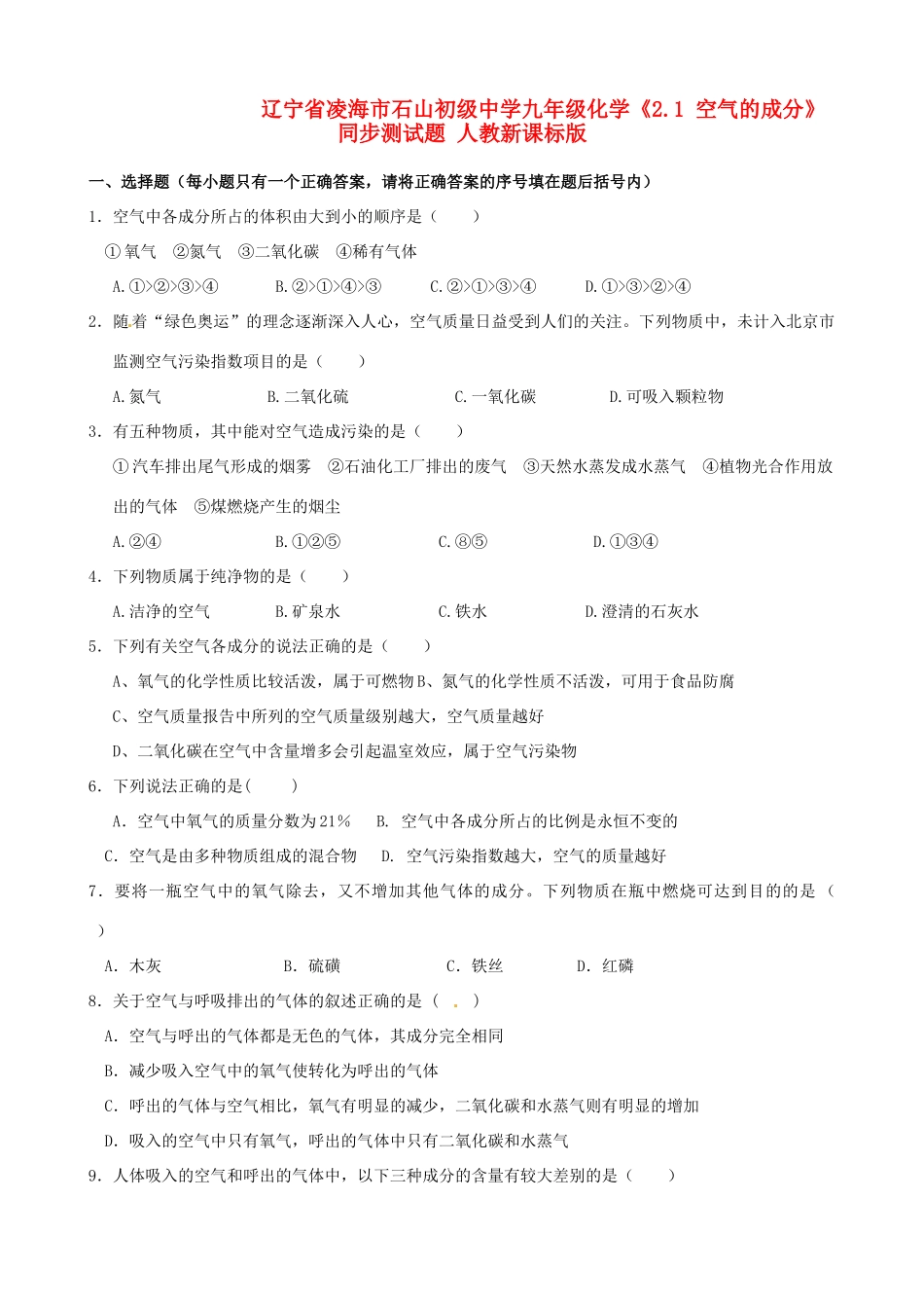 九年级化学(21 空气的成分)同步测试卷 人教新课标版试卷_第1页