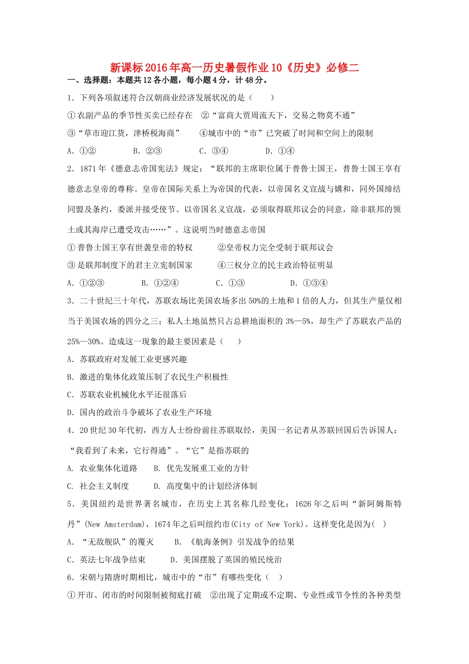 （新课标）高一历史暑假作业10（必修1）-人教版高一必修1历史试题_第1页