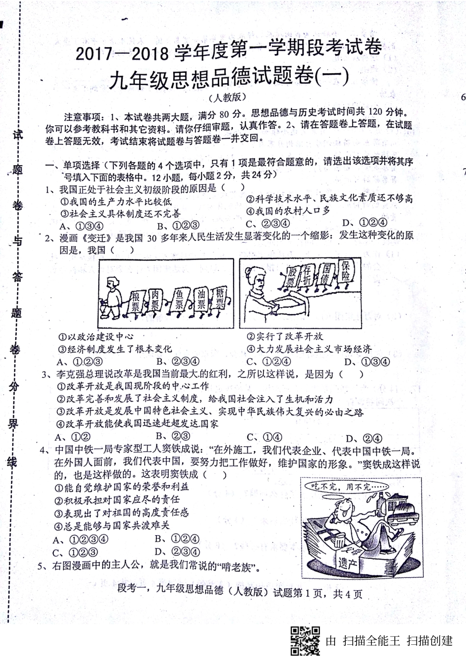 九年级政治上学期第一次联考试卷(pdf) 新人教版试卷_第1页