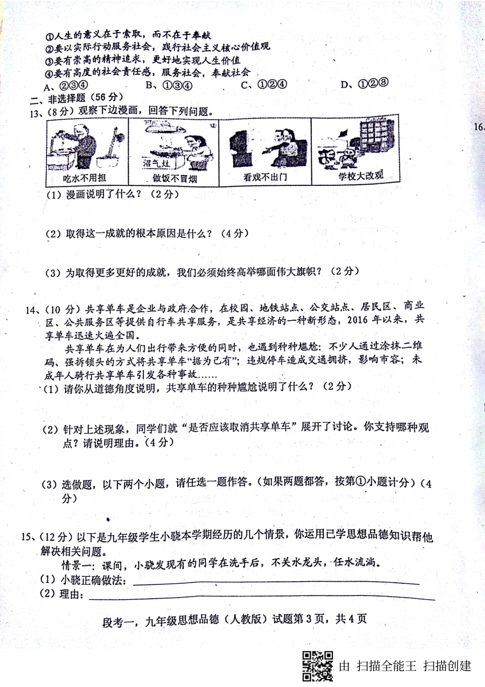 九年级政治上学期第一次联考试卷(pdf) 新人教版试卷_第3页