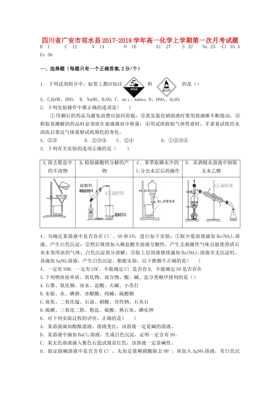 四川省广安市邻水县高一化学上学期第一次月考试题-人教版高一全册化学试题_第1页