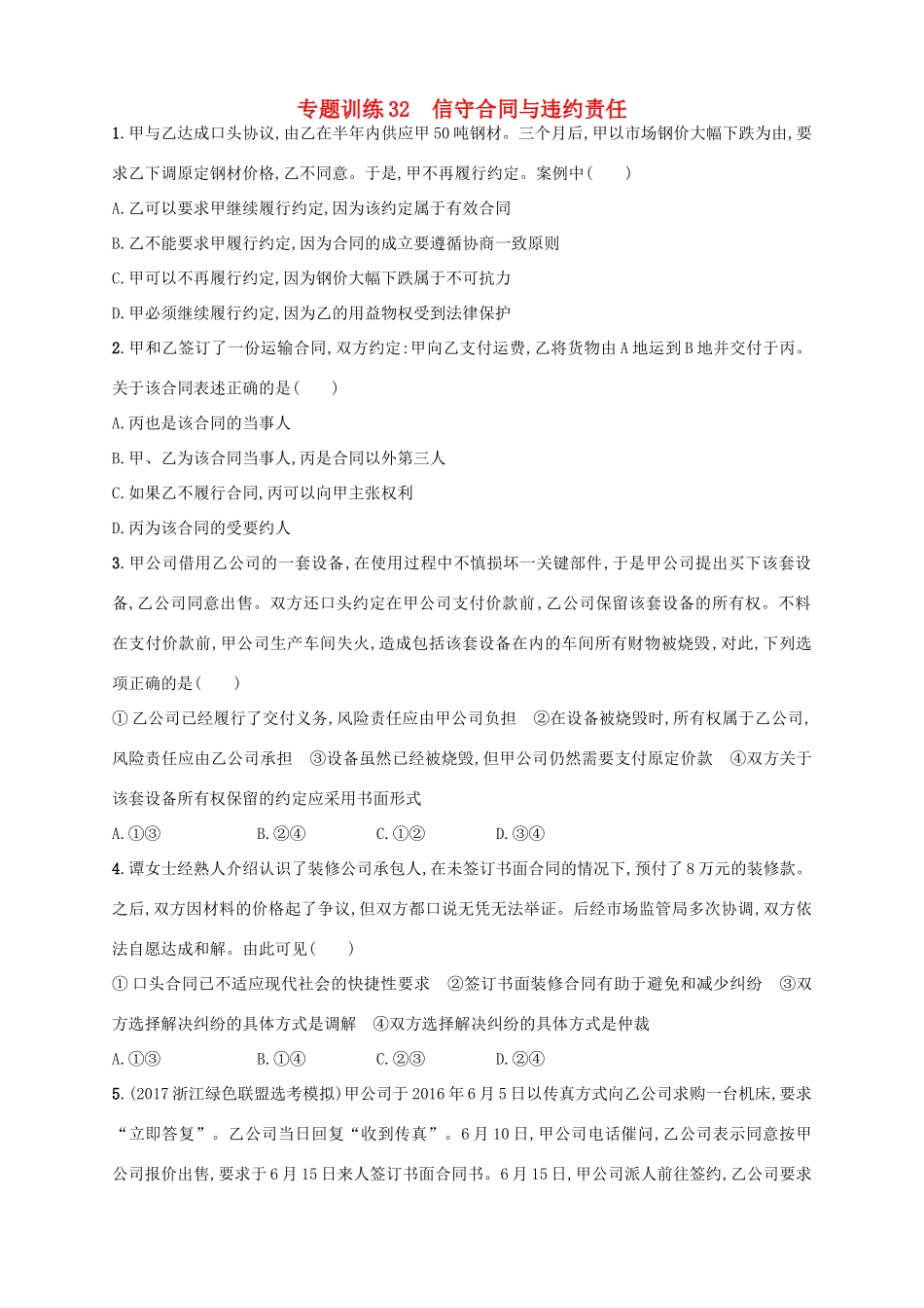 （浙江选考）高考政治二轮复习 专题训练32 信守合同与违约责任-人教版高三全册政治试题_第1页