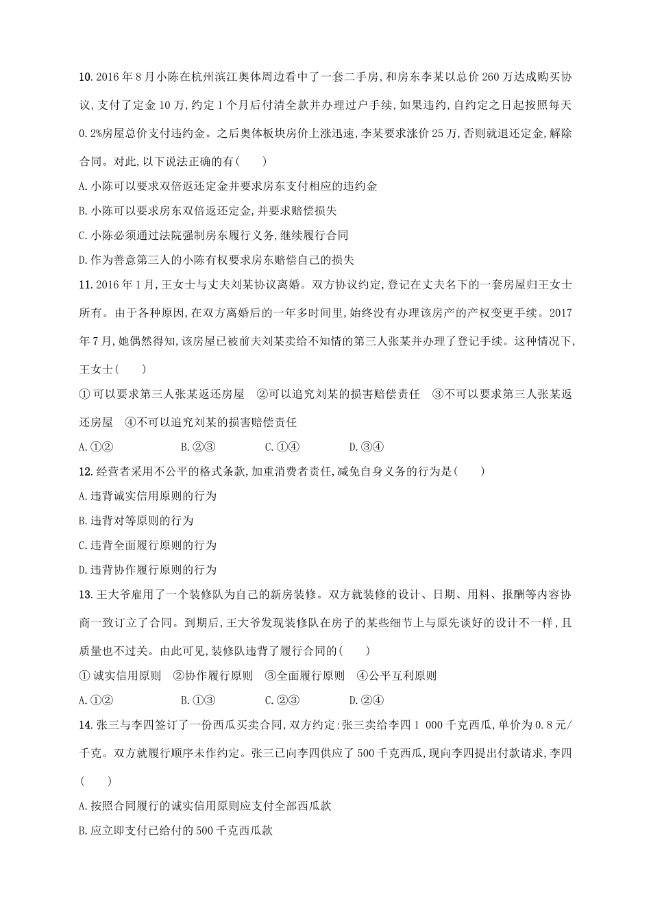 （浙江选考）高考政治二轮复习 专题训练32 信守合同与违约责任-人教版高三全册政治试题_第3页