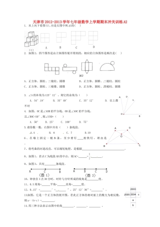 天津市七年级数学上学期期末冲关训练A2试卷