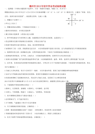 山东省德州市中考地理真题试卷