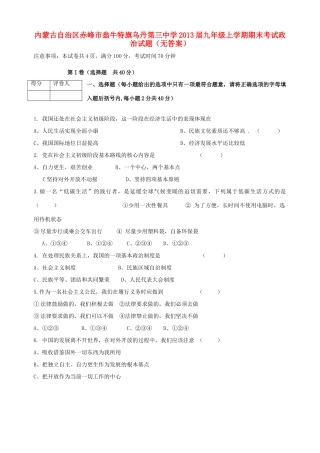 内蒙古自治区赤峰市届九年级政治上学期期末考试试题(无答案) 试题