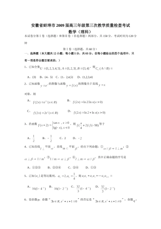 安徽省蚌埠市高三数学第三次教学质量检查考试理试卷