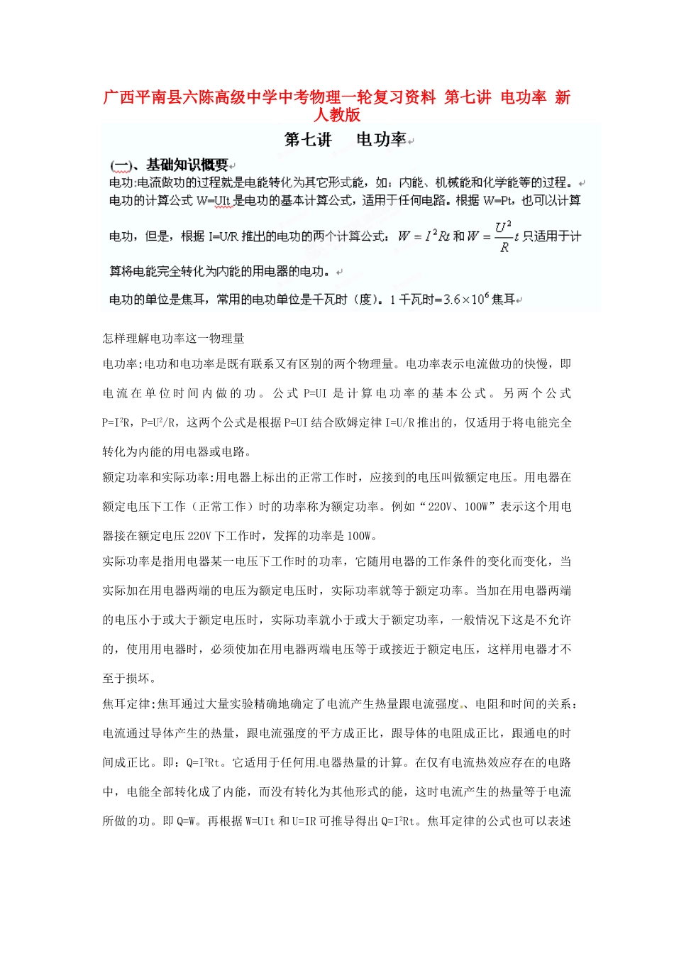 中考物理一轮复习资料 第七讲 电功率 新人教版试卷_第1页