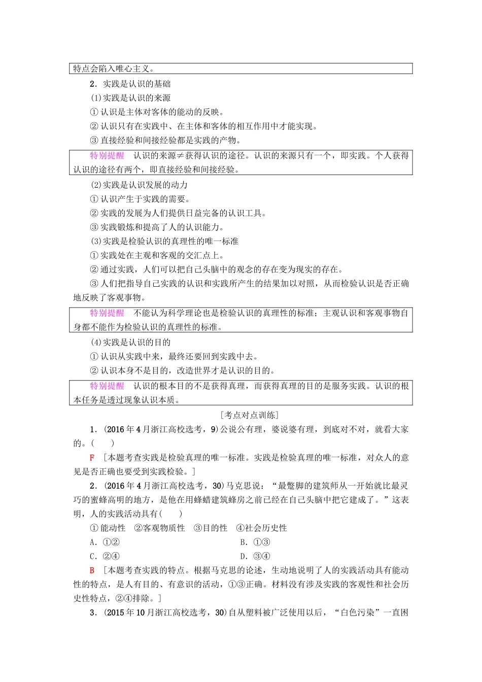 （浙江学考）高三政治一轮复习 第2单元 探索世界与追求真理 六、求索真理的历程教师用书 新人教版必修4-新人教版高三必修4政治试题_第2页