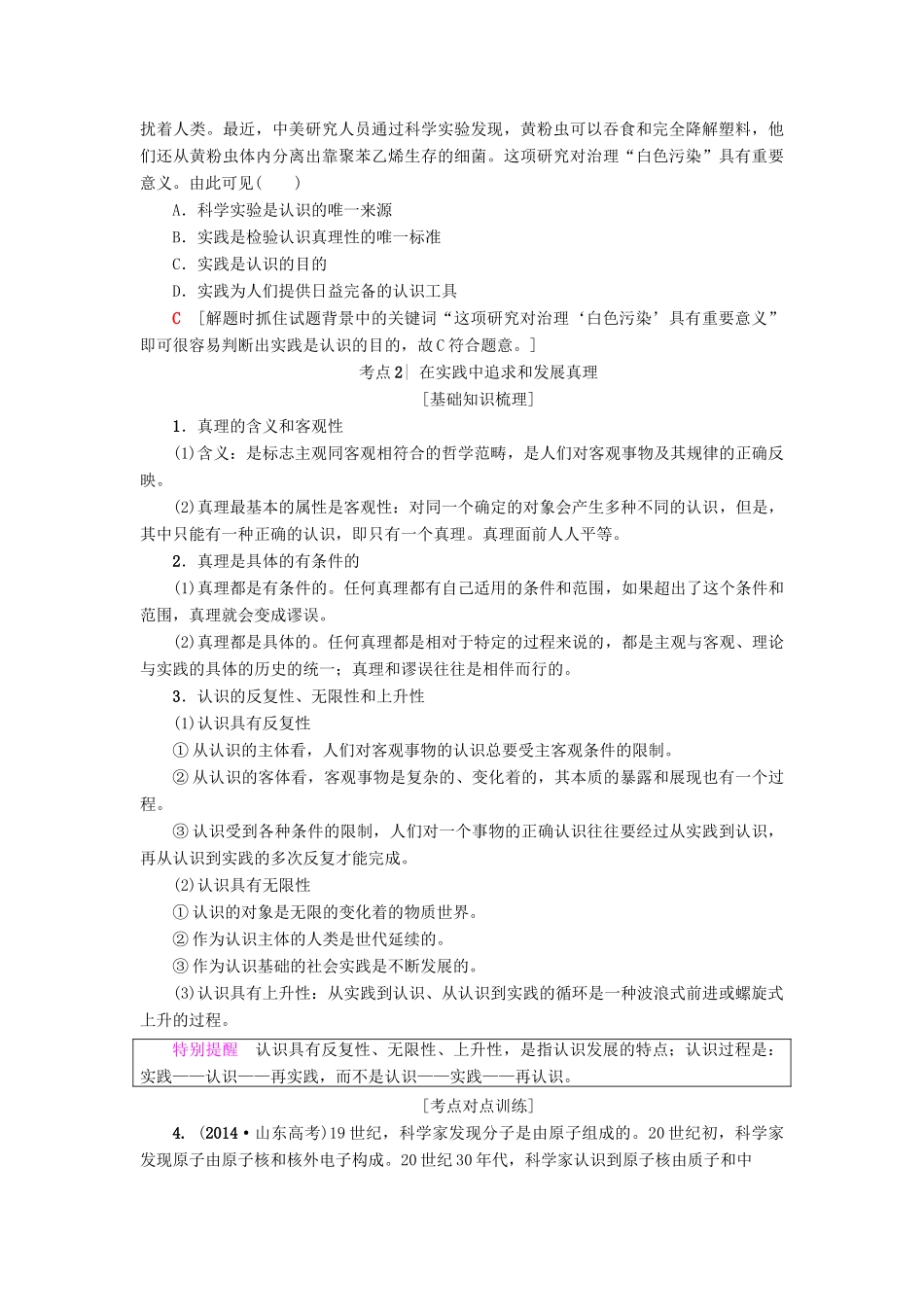 （浙江学考）高三政治一轮复习 第2单元 探索世界与追求真理 六、求索真理的历程教师用书 新人教版必修4-新人教版高三必修4政治试题_第3页