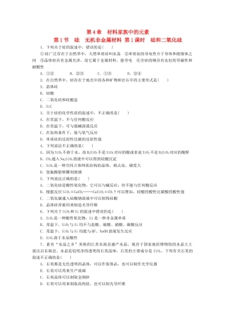 高中化学 4.1.1《硅和二氧化硅》课课练 鲁科版必修1-鲁科版高一必修1化学试题