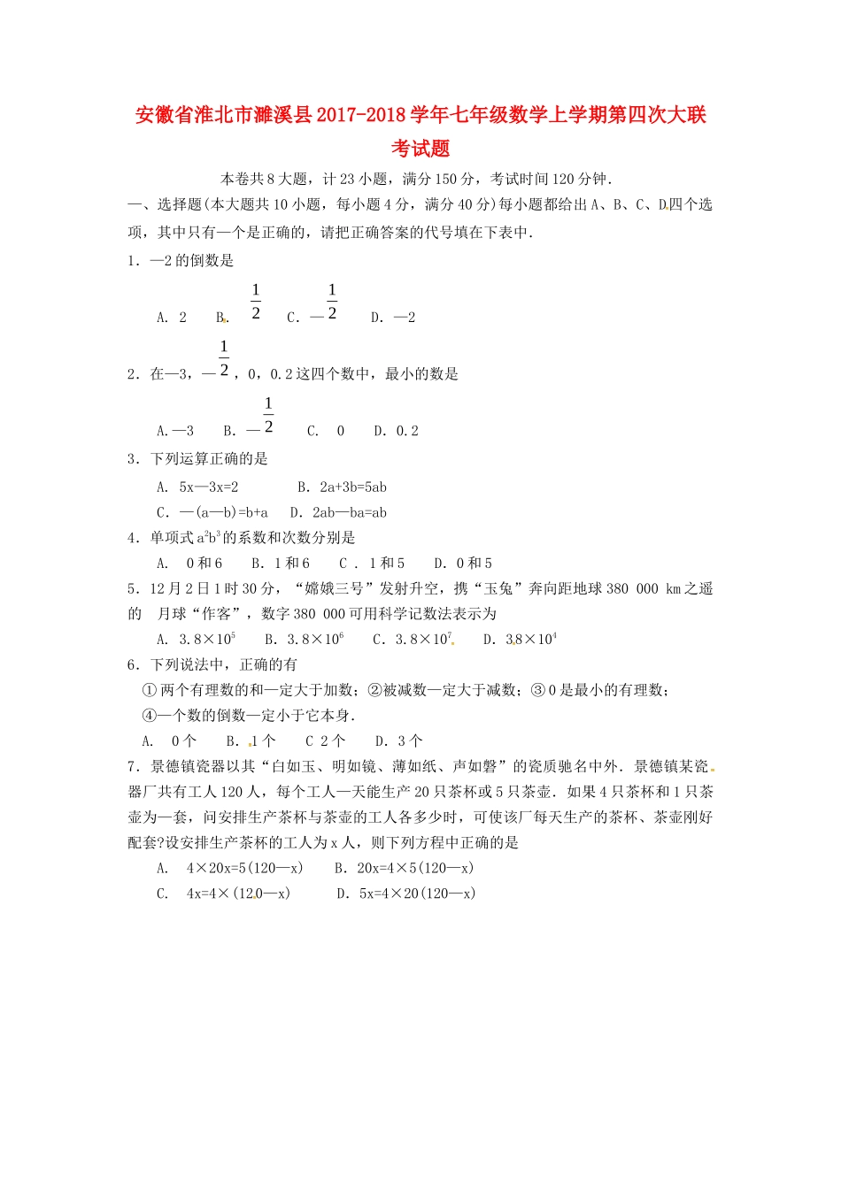 安徽省淮北市濉溪县七年级数学上学期第四次大联考试卷_第1页