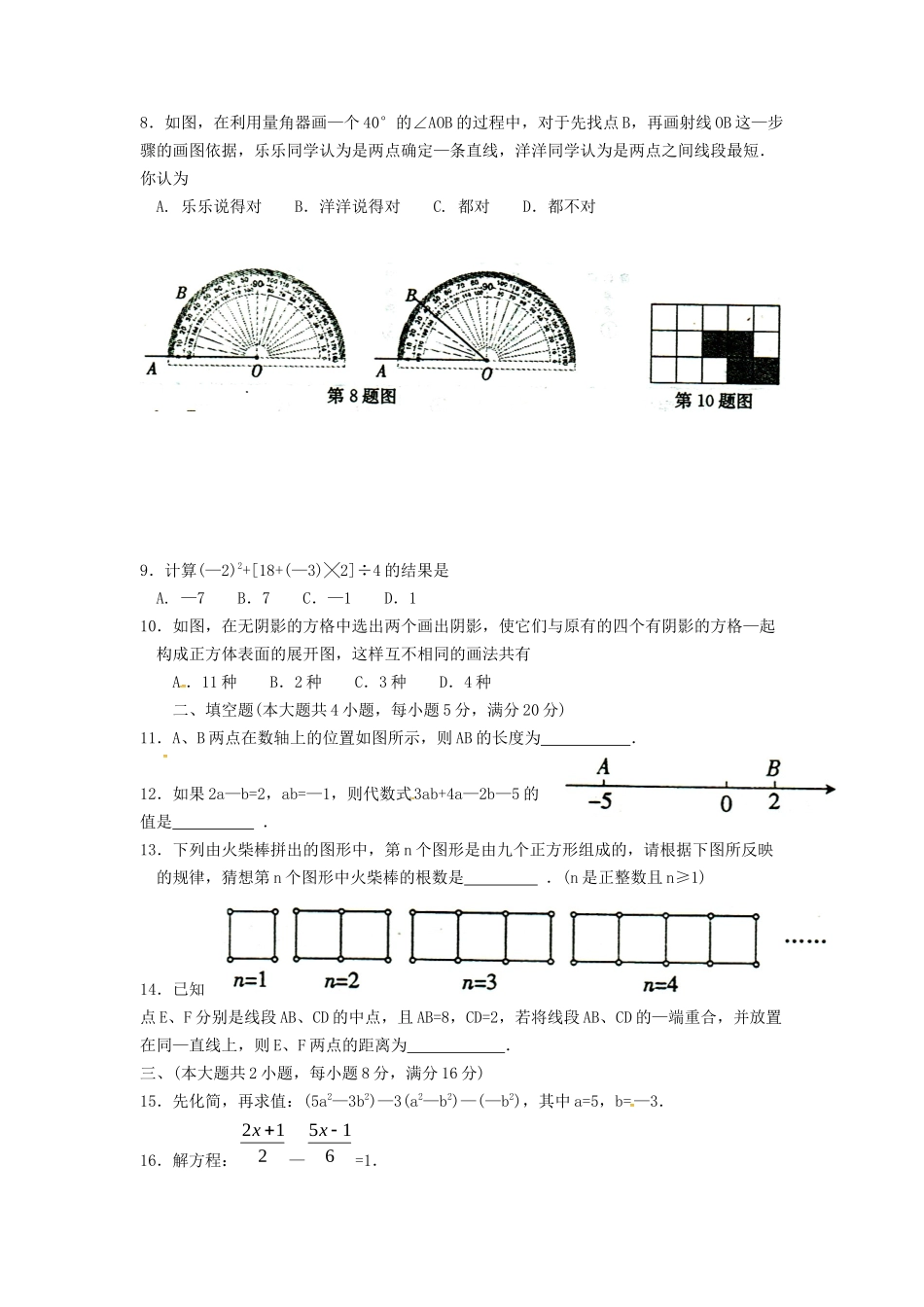 安徽省淮北市濉溪县七年级数学上学期第四次大联考试卷_第2页