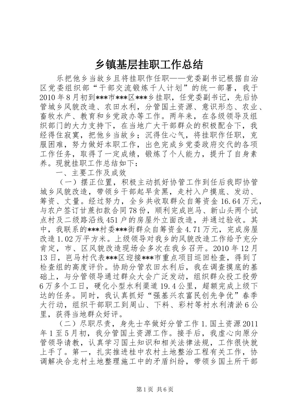 乡镇基层挂职工作总结 _第1页