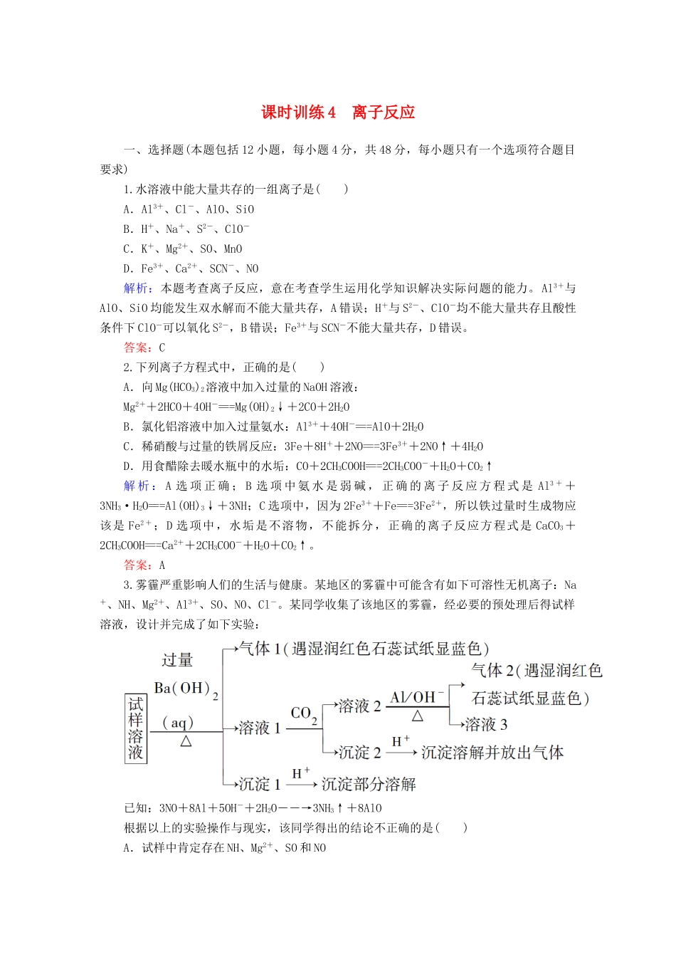 全程复习构想高考化学大一轮复习 2.2离子反应课时训练-人教版高三全册化学试题_第1页