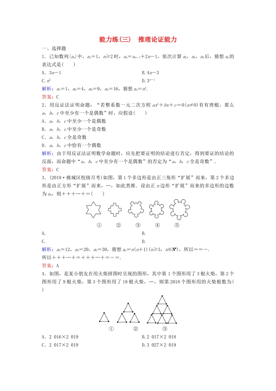 （新课标）高考数学二轮总复习 能力练3 推理论证能力 文-人教版高三全册数学试题_第1页