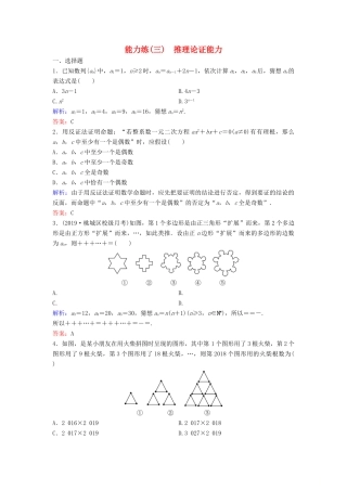 （新课标）高考数学二轮总复习 能力练3 推理论证能力 文-人教版高三全册数学试题