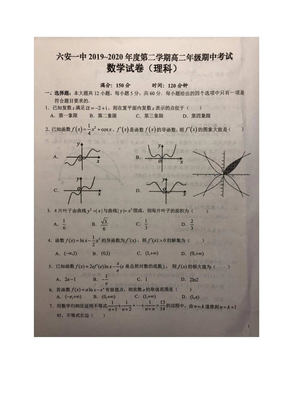 安徽省六安一中 高二数学下学期期中试卷 理(PDF)试卷_第1页