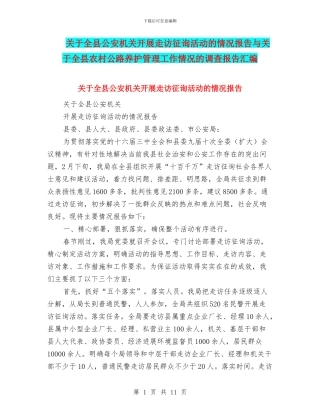关于全县公安机关开展走访征询活动的情况报告与关于全县农村公路养护管理工作情况的调查报告汇编