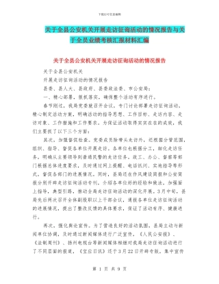 关于全县公安机关开展走访征询活动的情况报告与关于全员业绩考核汇报材料汇编