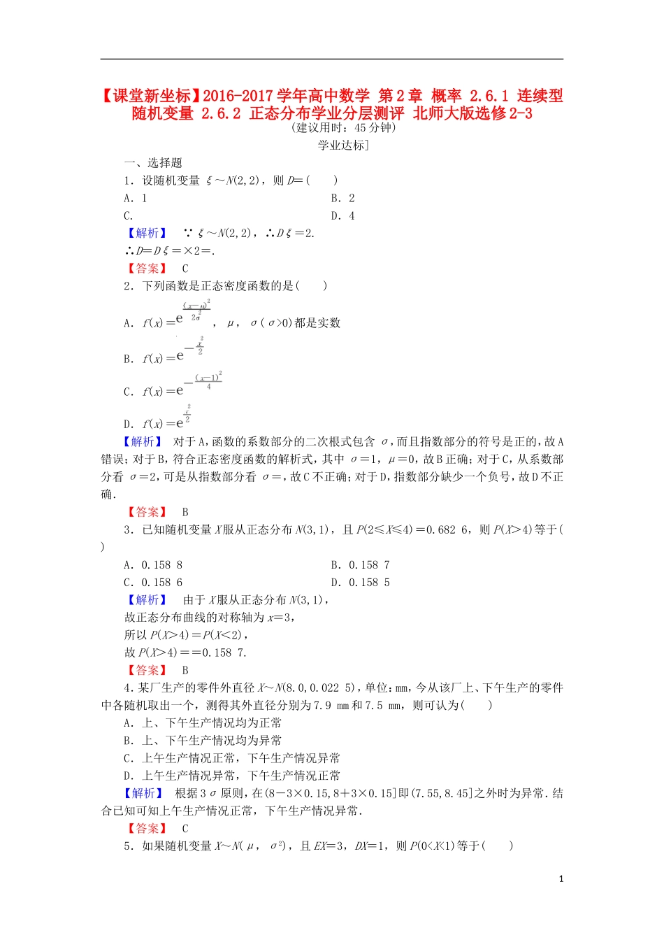 高中数学 第2章 概率 2.6.1 连续型随机变量 2.6.2 正态分布学业分层测评 北师大版选修2-3-北师大版高二选修2-3数学试题_第1页