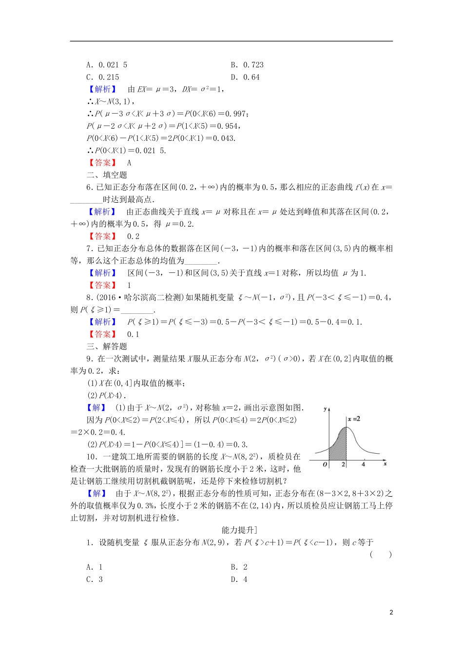 高中数学 第2章 概率 2.6.1 连续型随机变量 2.6.2 正态分布学业分层测评 北师大版选修2-3-北师大版高二选修2-3数学试题_第2页