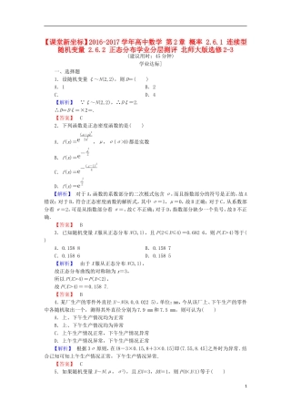 高中数学 第2章 概率 2.6.1 连续型随机变量 2.6.2 正态分布学业分层测评 北师大版选修2-3-北师大版高二选修2-3数学试题