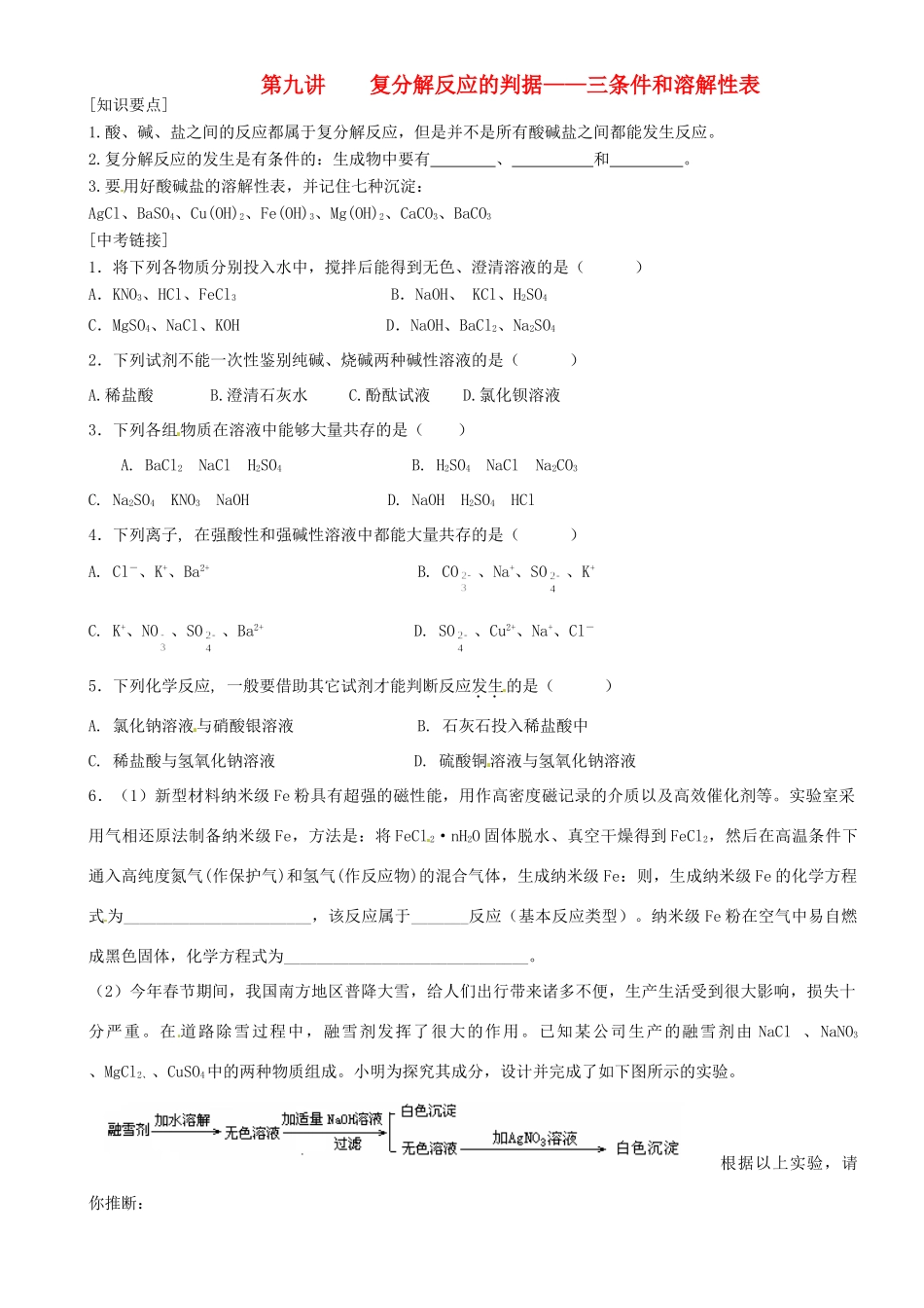 九年级化学复习 第九讲 复分解反应的判据-三条件和溶解性表试卷_第1页