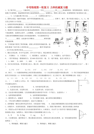 中考物理第一轮复习 力和机械复习题 新课标试卷