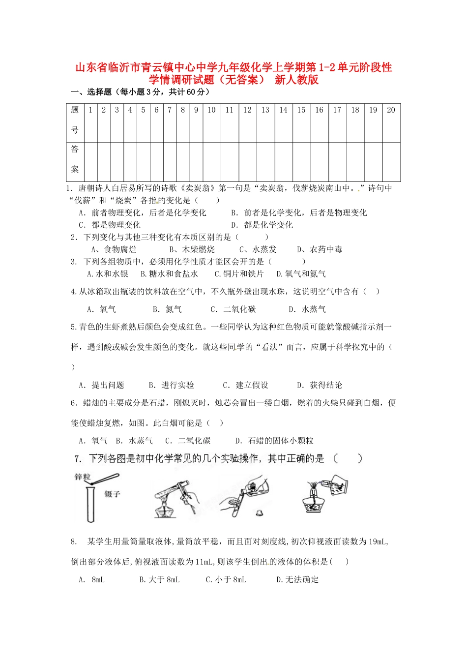 九年级化学上学期第1-2单元阶段性学情调研试卷 新人教版试卷_第1页