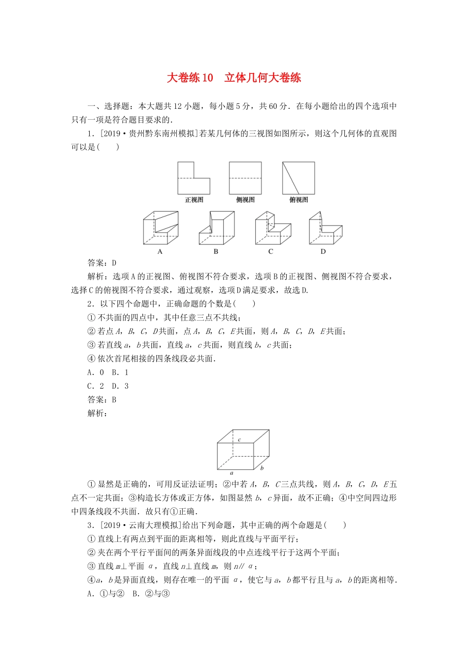 高考数学考前刷题大卷练10 立体几何（文）（含解析）-人教版高三全册数学试题_第1页