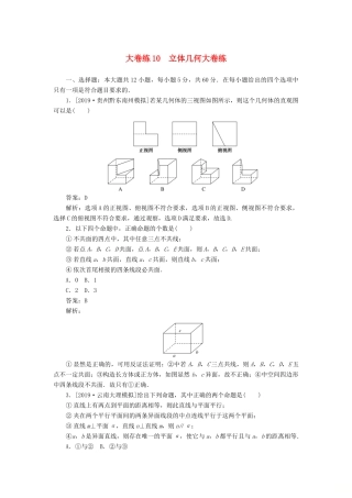 高考数学考前刷题大卷练10 立体几何（文）（含解析）-人教版高三全册数学试题
