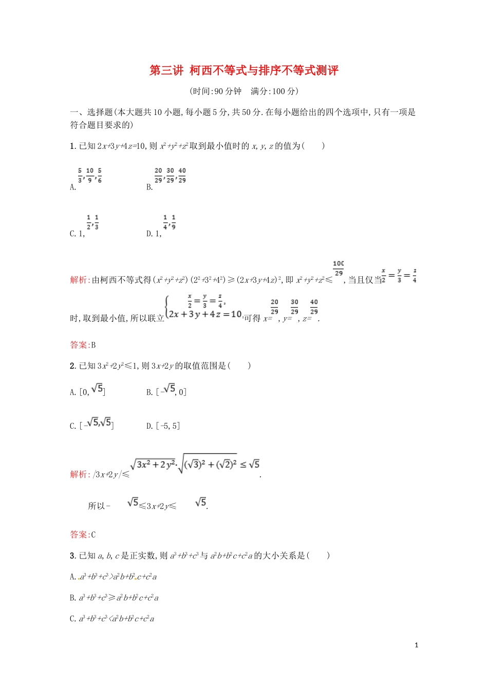 高中数学 第三讲 柯西不等式与排序不等式测评（含解析）新人教A版选修4-5-新人教A版高二选修4-5数学试题_第1页