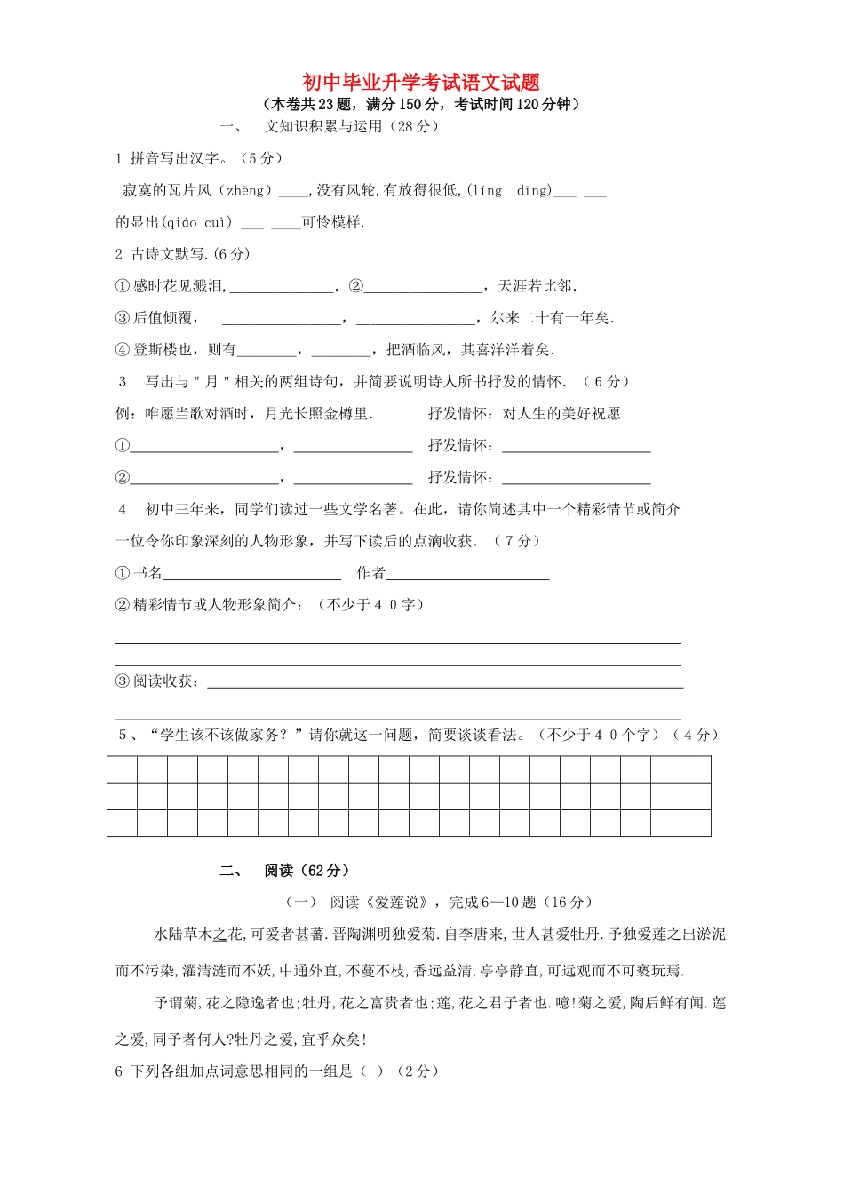 初中毕业升学考试语文试题 中考语文模拟考试试卷二[整理八套]人教版_第1页