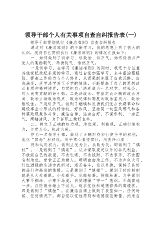 领导干部个人有关事项自查自纠报告表(一)