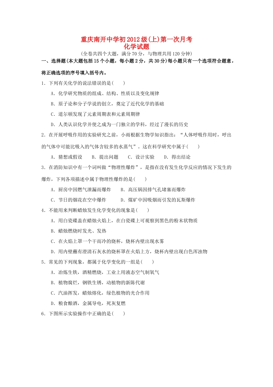 九年级化学上册第一次月考人教新课标版试卷_第1页