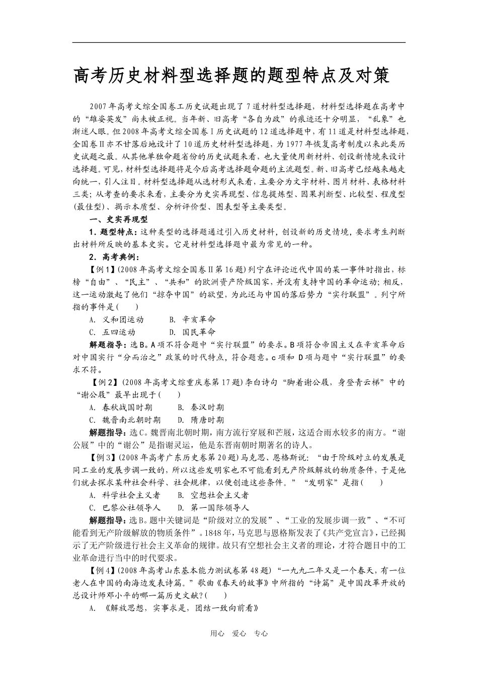 高考历史材料型选择题的题型特点及对策_第1页