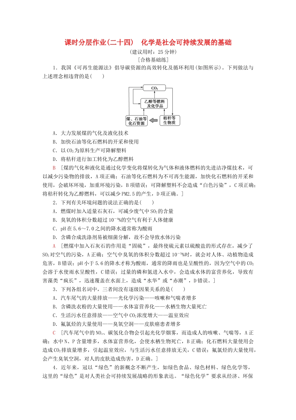 高中化学 课时分层作业24 化学是社会可持续发展的基础（含解析）苏教版必修2-苏教版高一必修2化学试题_第1页