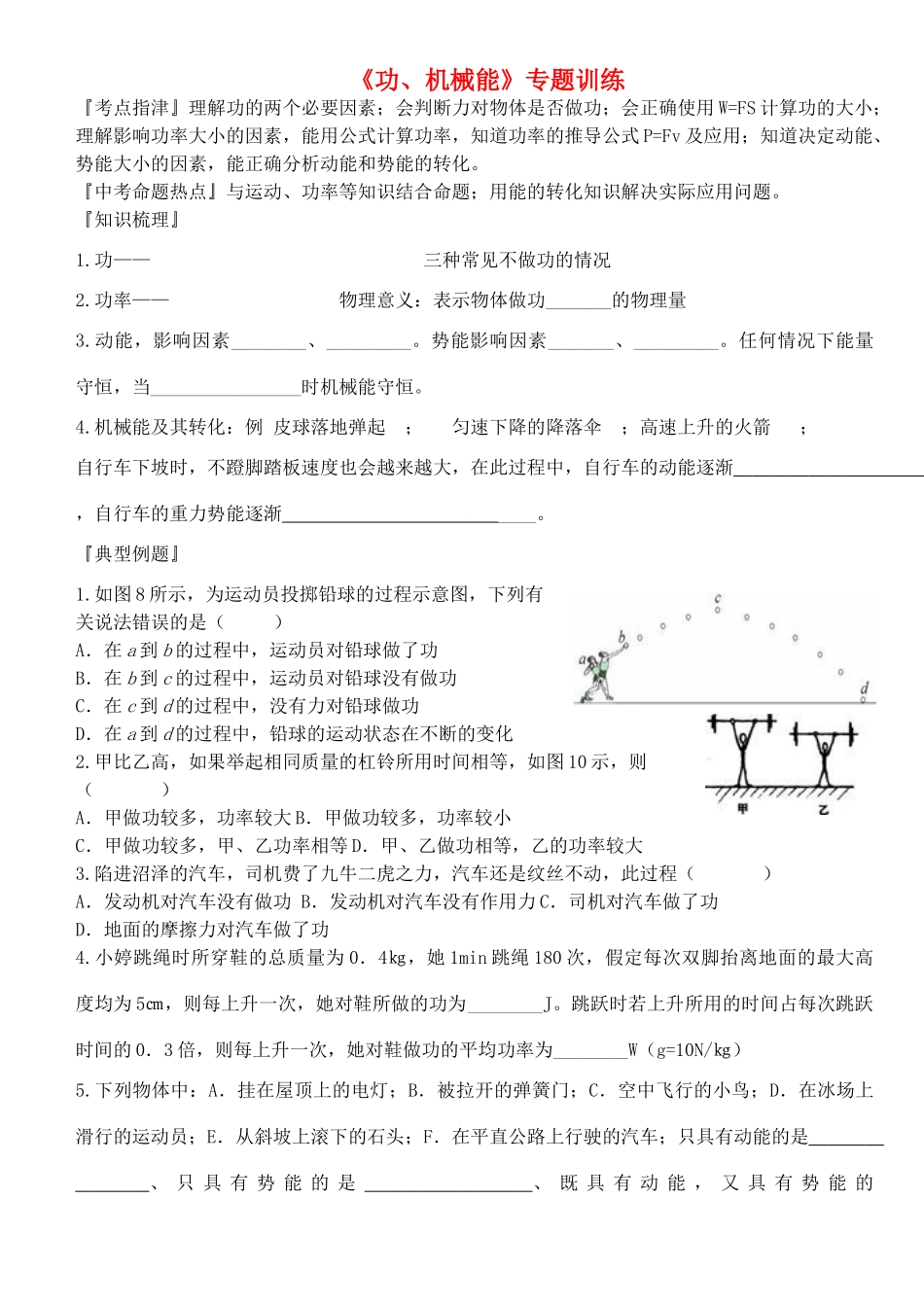 九年级物理 (功、机械能)专题训练 人教新课标版试卷_第1页